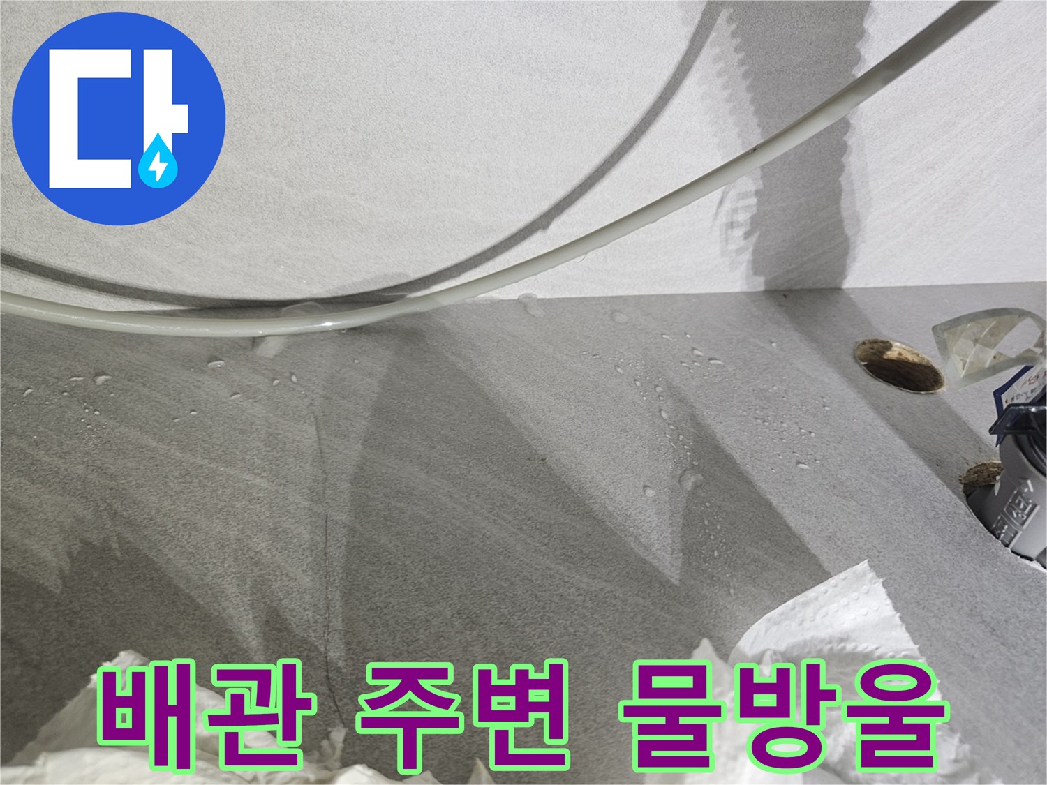 벽면 타일 부근에 맺힌 물방울 - 배관 연결부 누수 증상