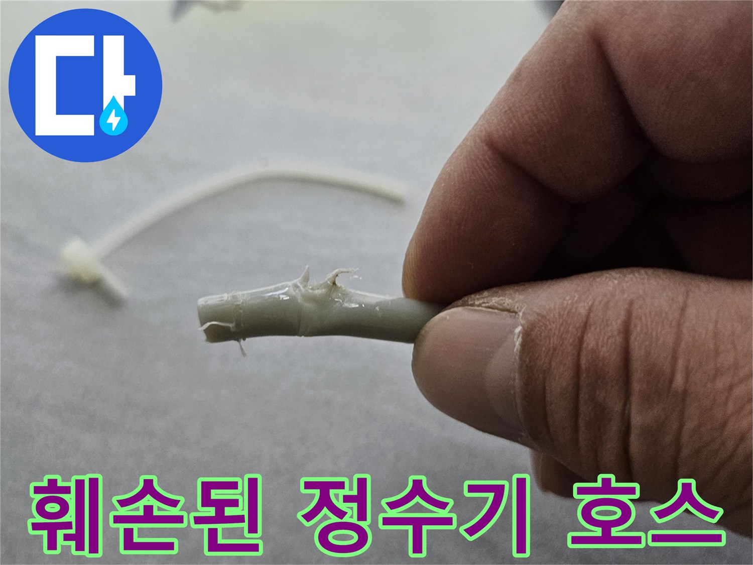 손으로 잡고 있는 훼손되어 절단된 정수기 연결 호스 상태