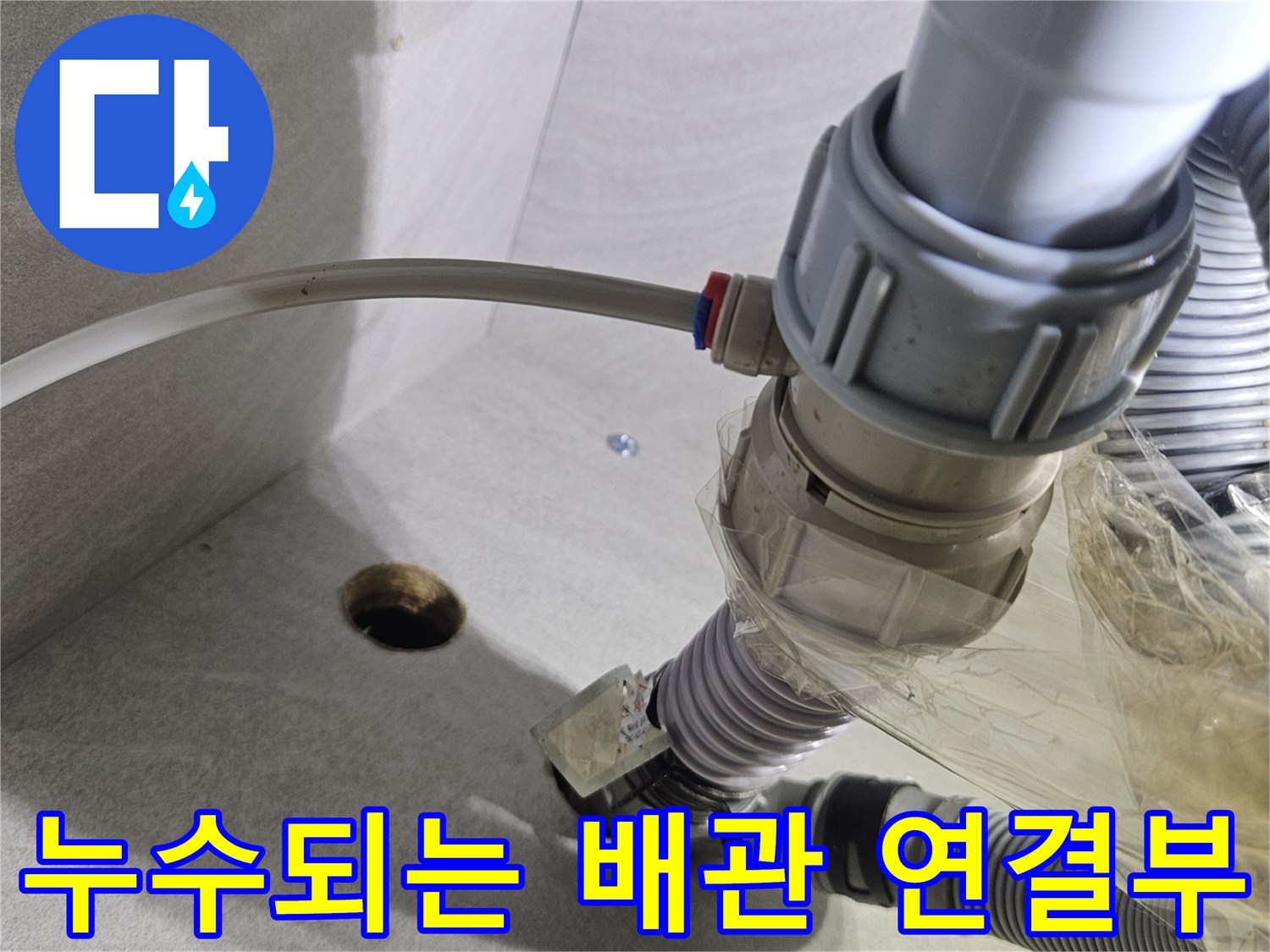 수분이 맺혀 있는 싱크대 하부 배관의 결합 부위