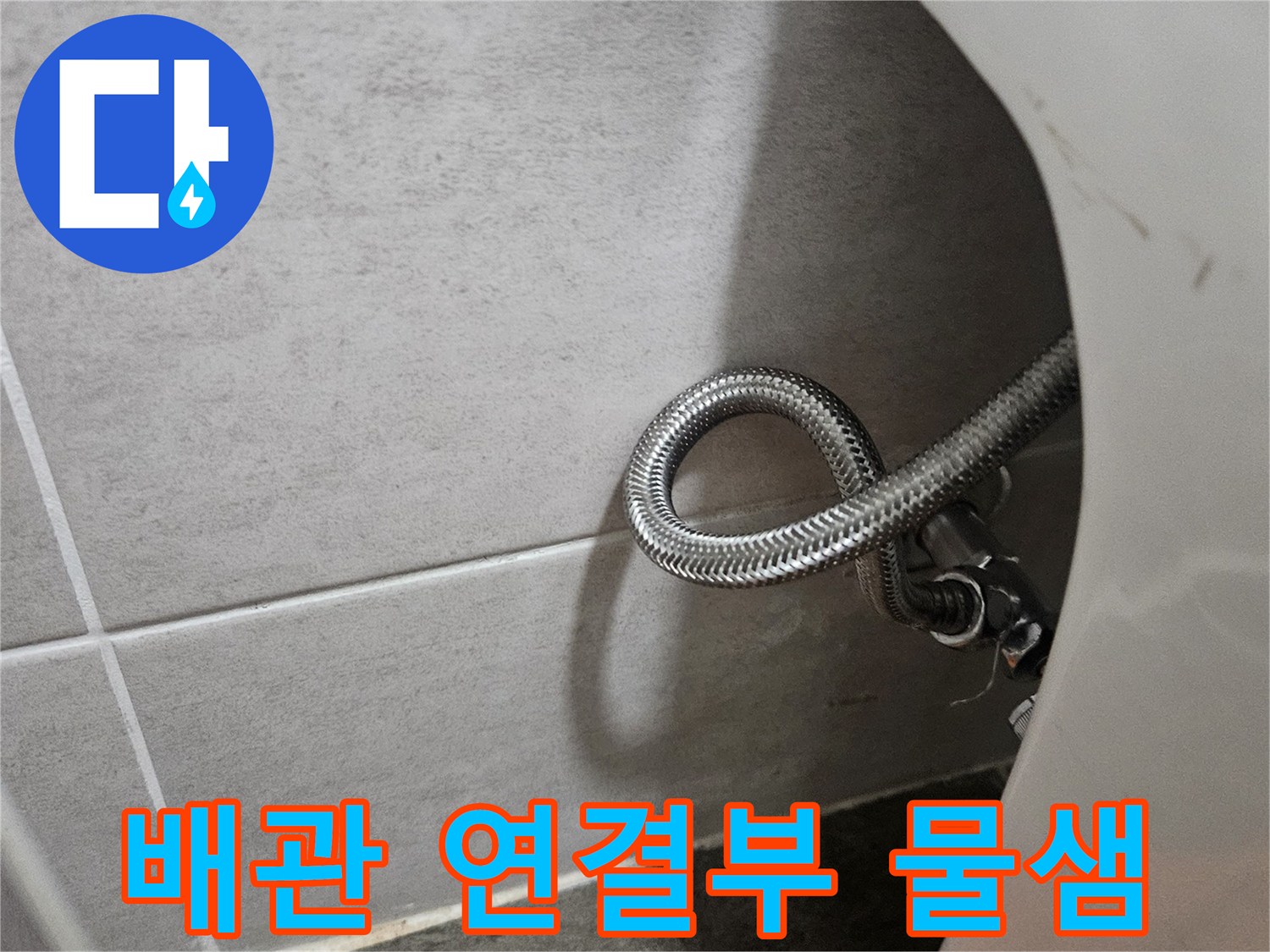 싱크대 아래쪽-금속 호스 연결-타일 바닥재