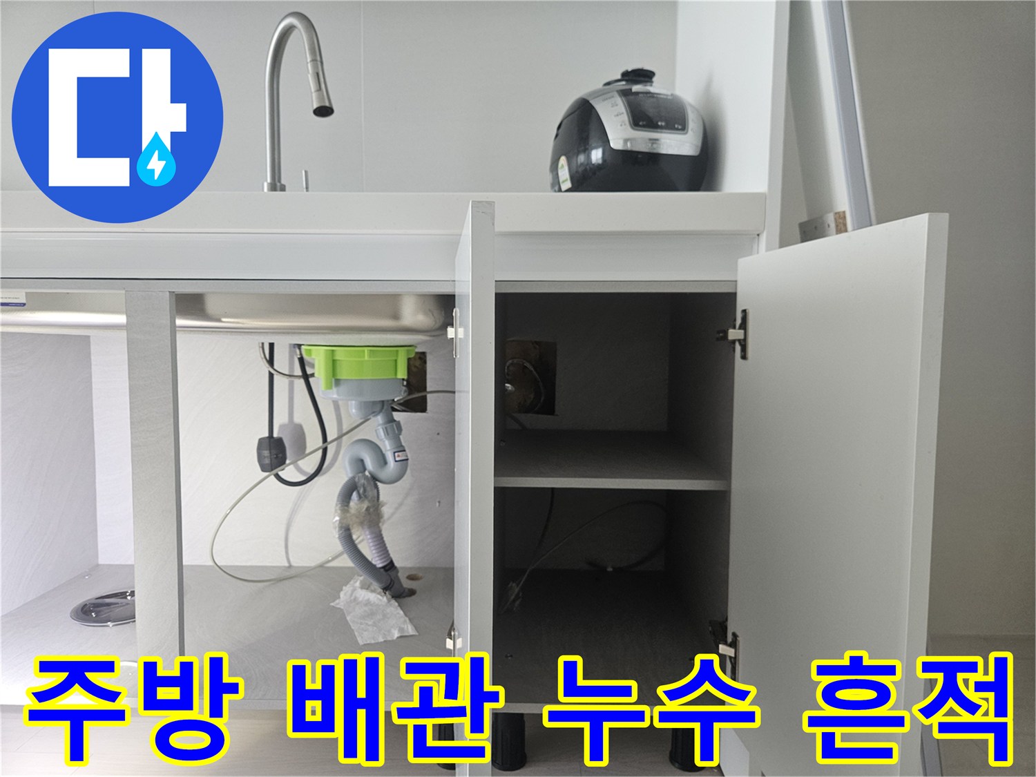 싱크대 하단 정수기 호스 연결 부위의 물샘 확인