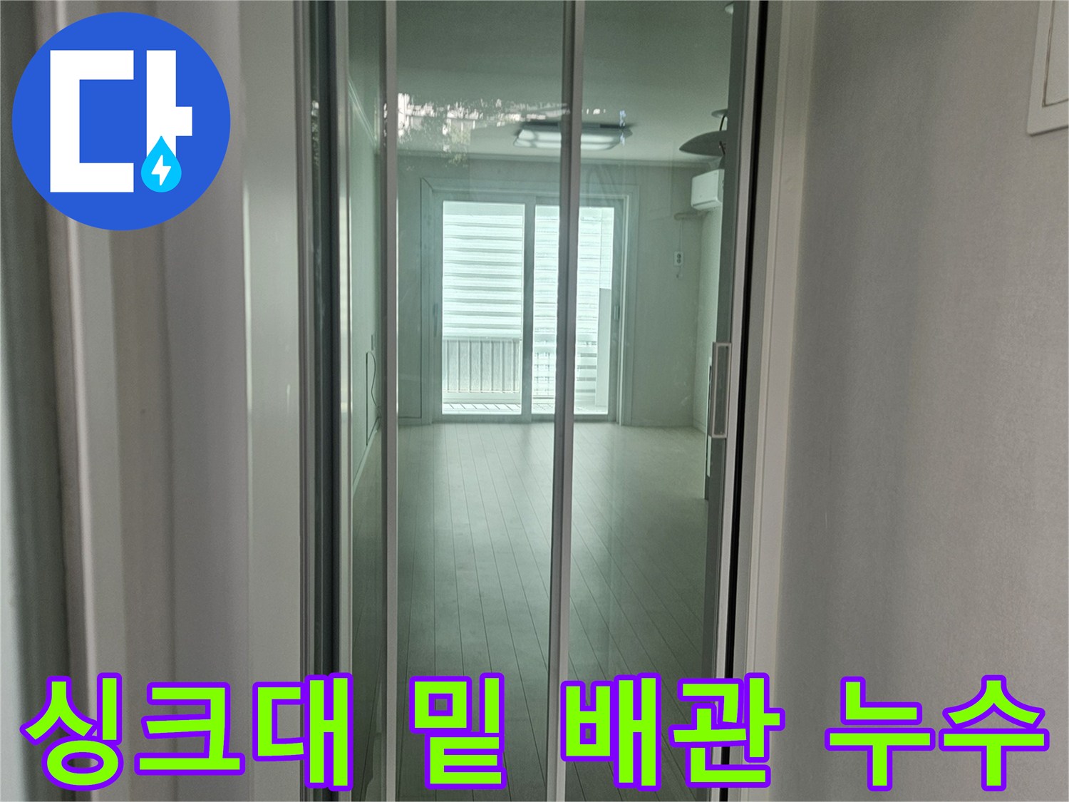 싱크대 하부 공간-물기가 맺혀 있는 호스 연결 부위