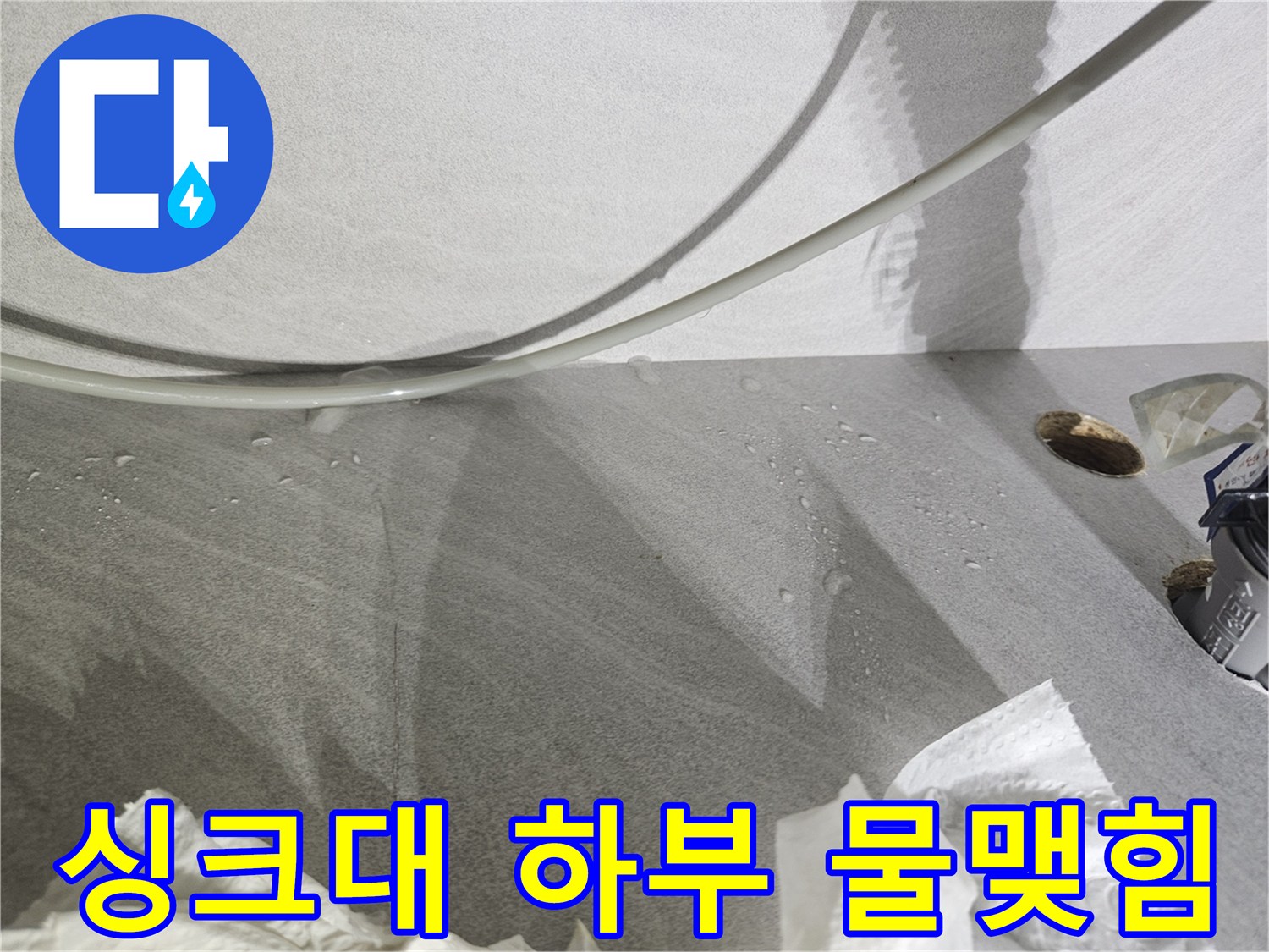 싱크대-하부-벽면-물맺힘-현상
