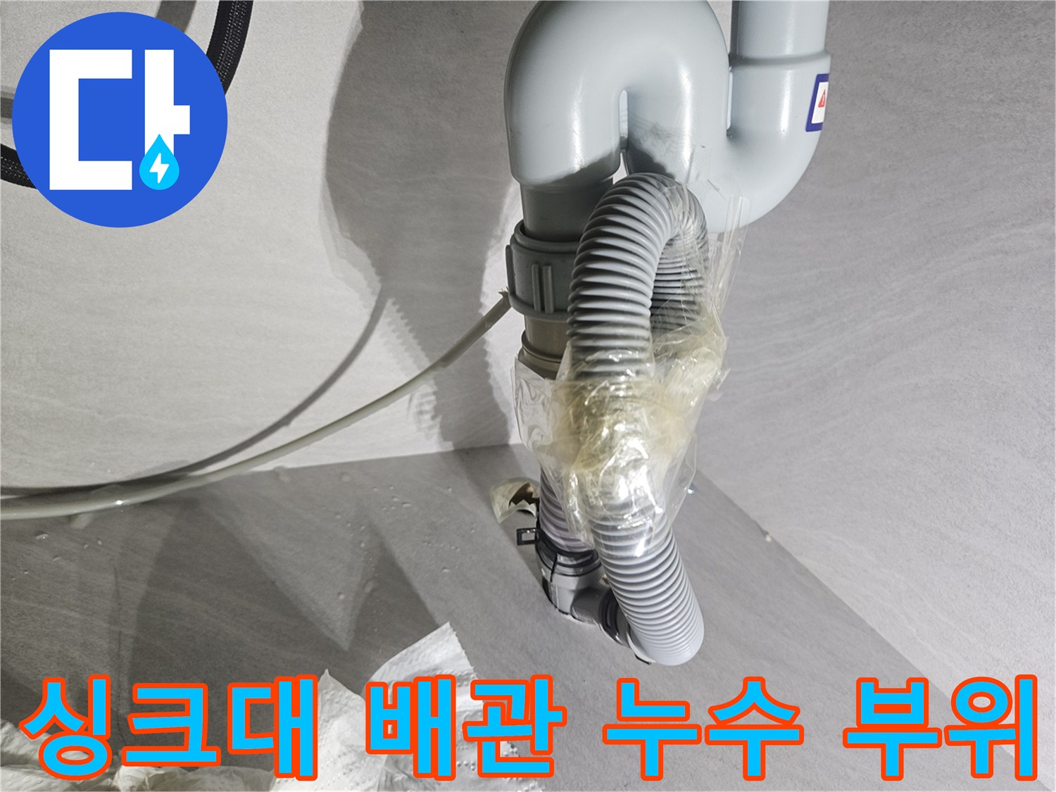싱크대 하부-절단된 호스-물기 맺힘