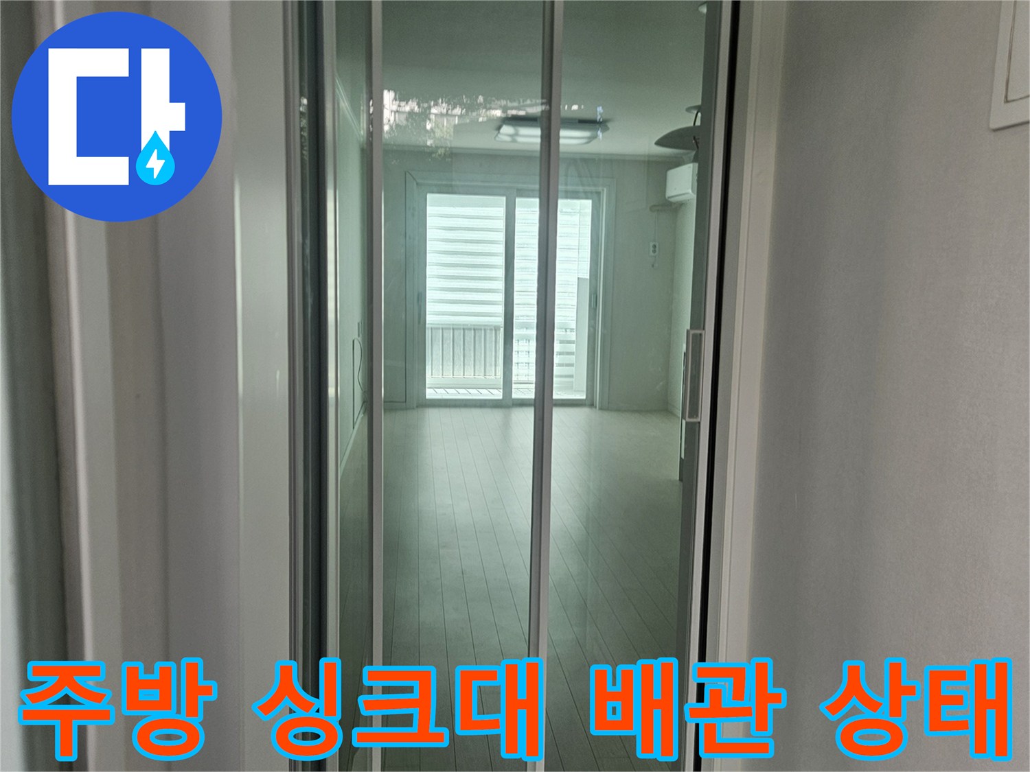 싱크대 하부장 안쪽의 물기가 맺힌 배관 모습입니다.