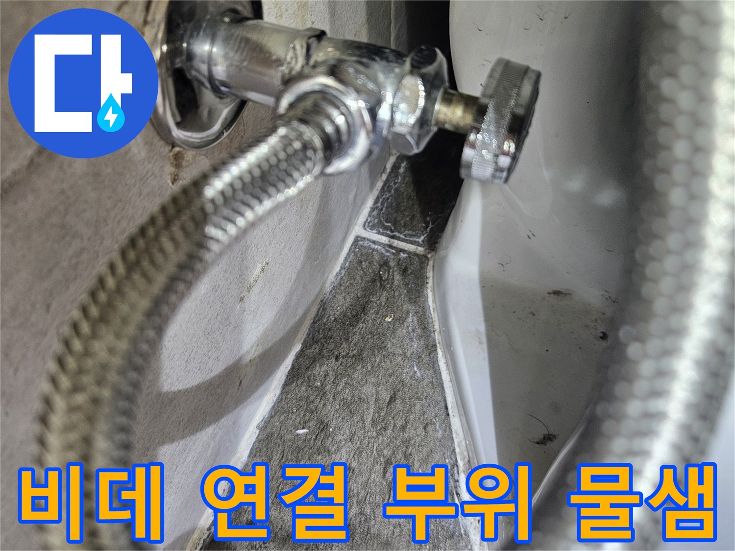 화장실 비데 수전-연결부 누수 확인 중