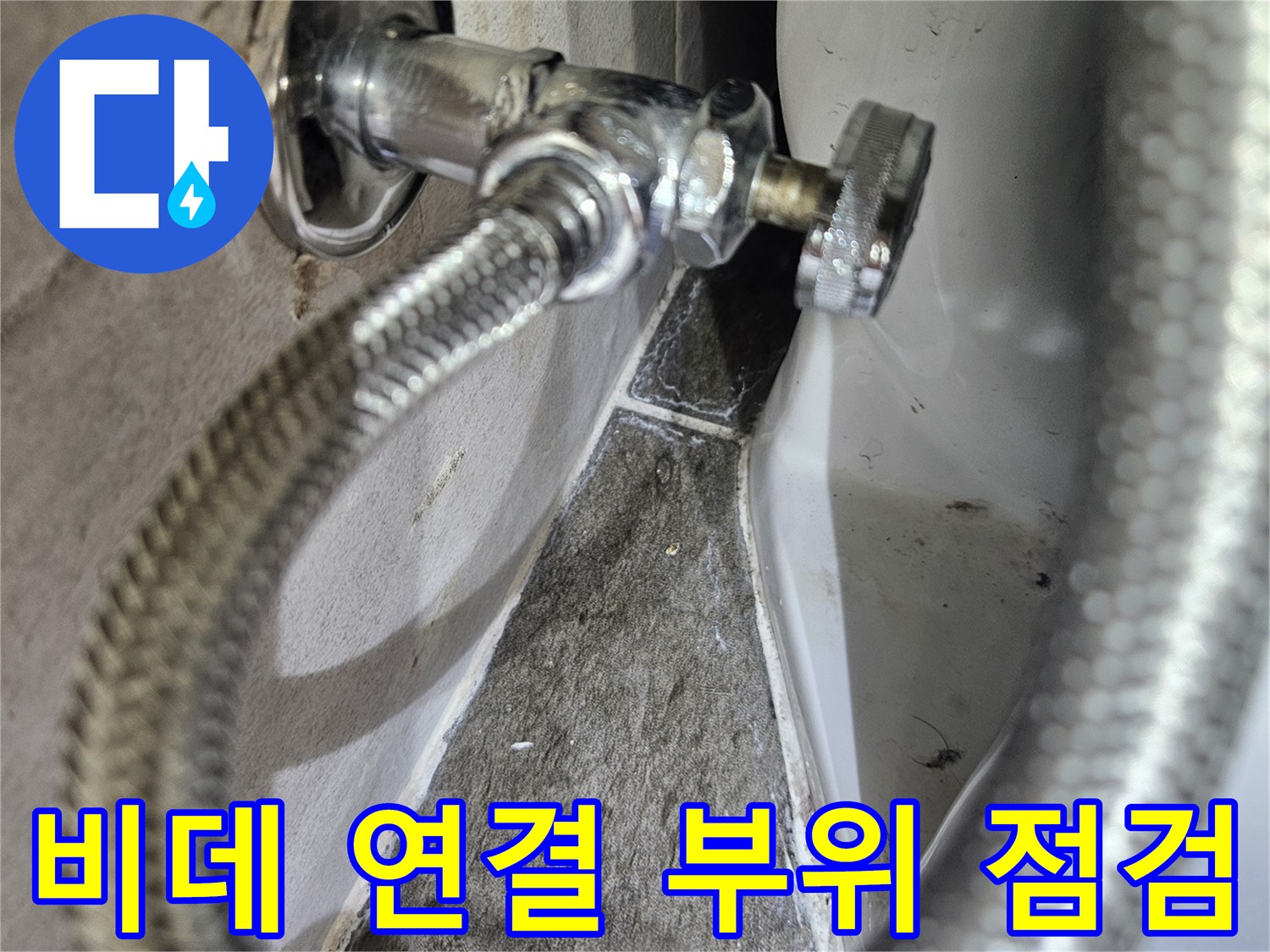 화장실 비데 연결 밸브와 은색 스테인리스 호스 상태 확인