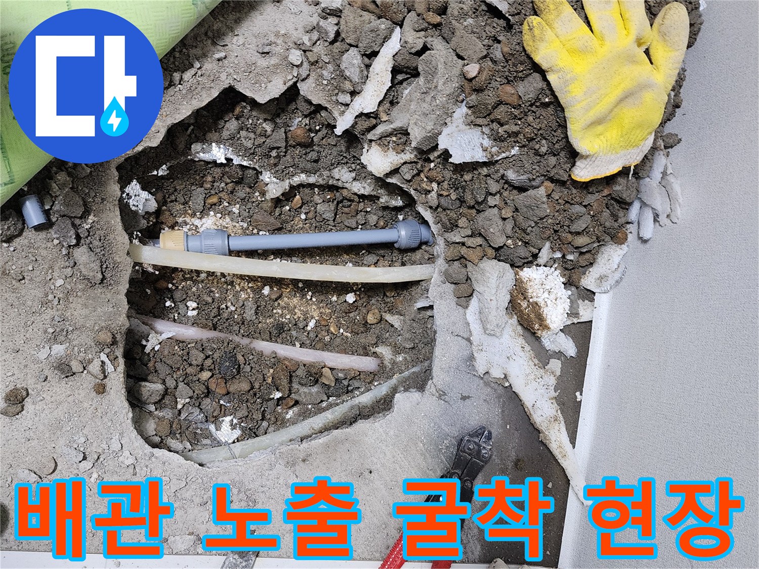 바닥을 깨어 드러낸 수도 배관과 작업 도구