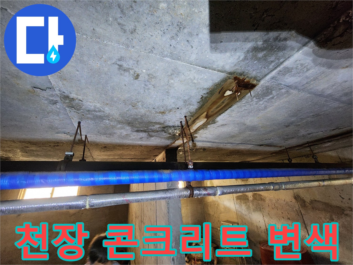 지하 천장-배관 주변 습기 흔적