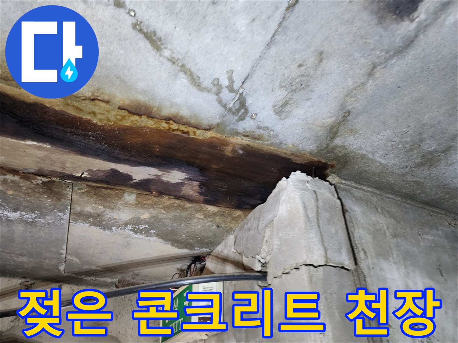 천장 슬래브-습기 침투-변색 부위 상세