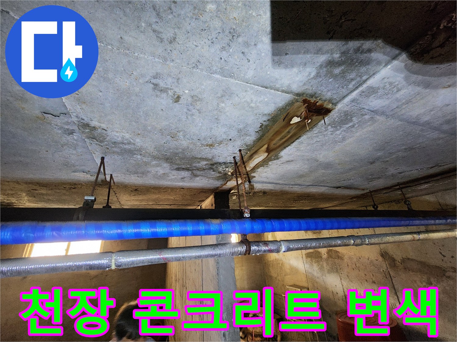 콘크리트-슬래브-누수-흔적-및-얼룩