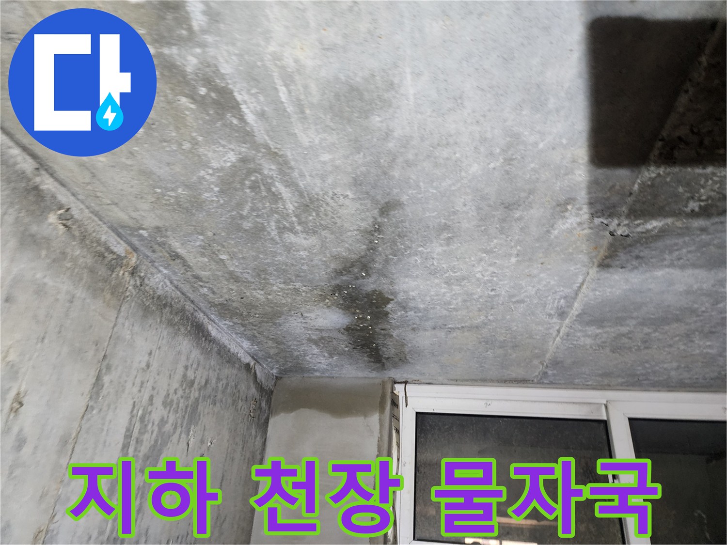 콘크리트 슬래브-누수로 인한 습기 침투 흔적
