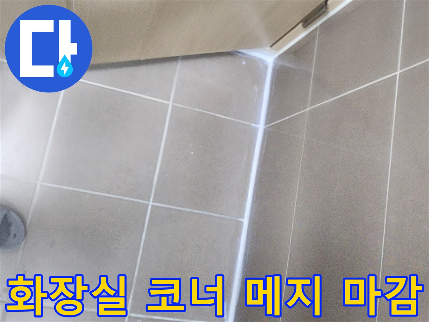 물 유입을 차단하기 위해 꼼꼼하게 시공된 타일 모서리 줄눈