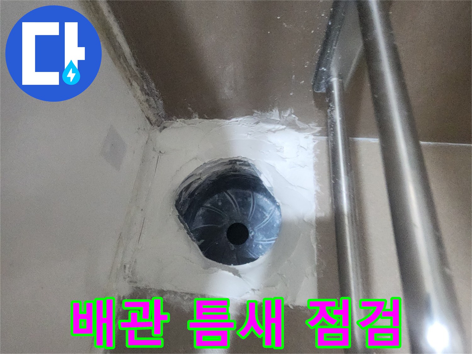 배수구-내부-배관-주변-누수-지점