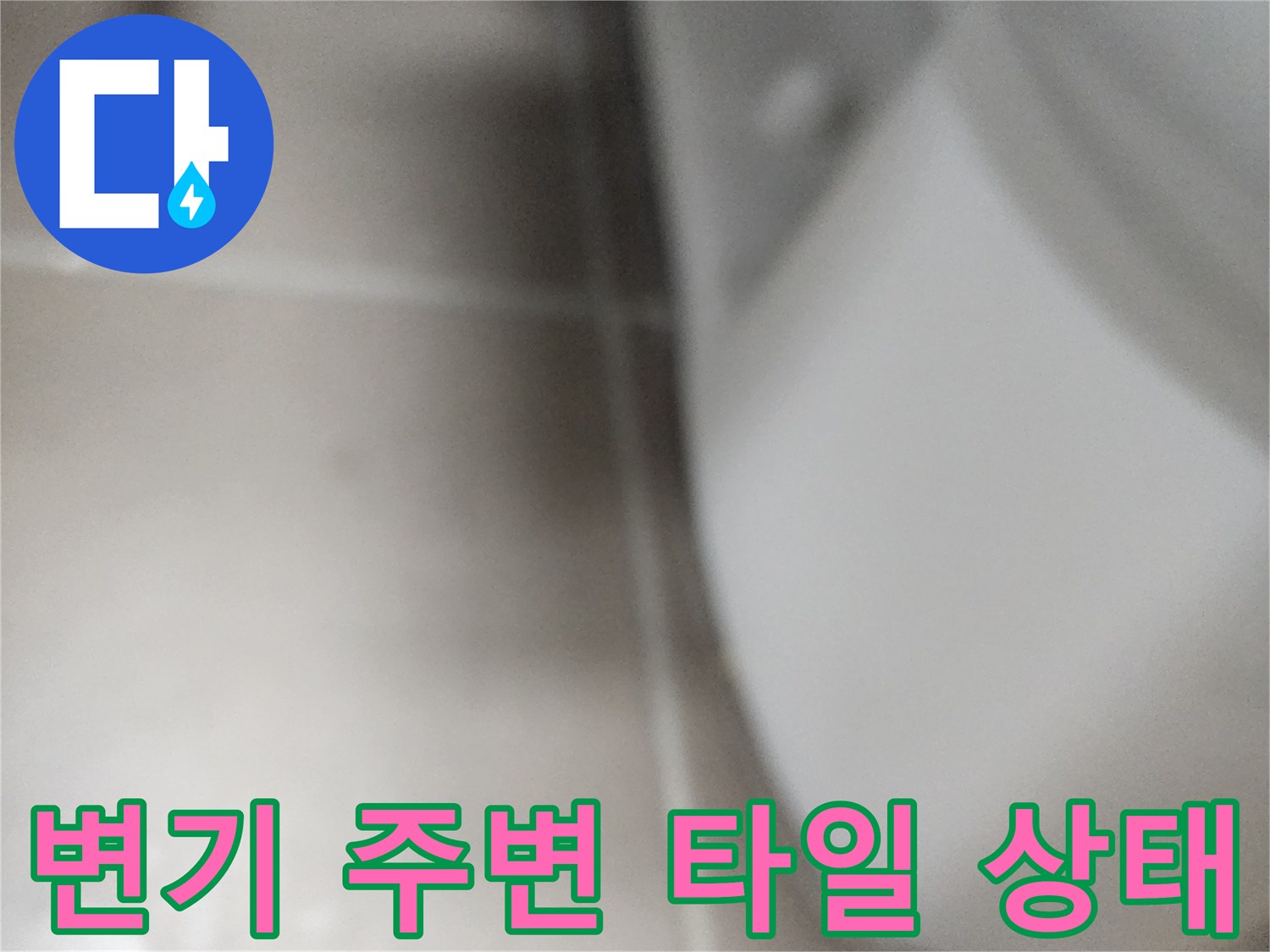 변기 아래 타일 줄눈의 세밀한 상태를 담은 사진