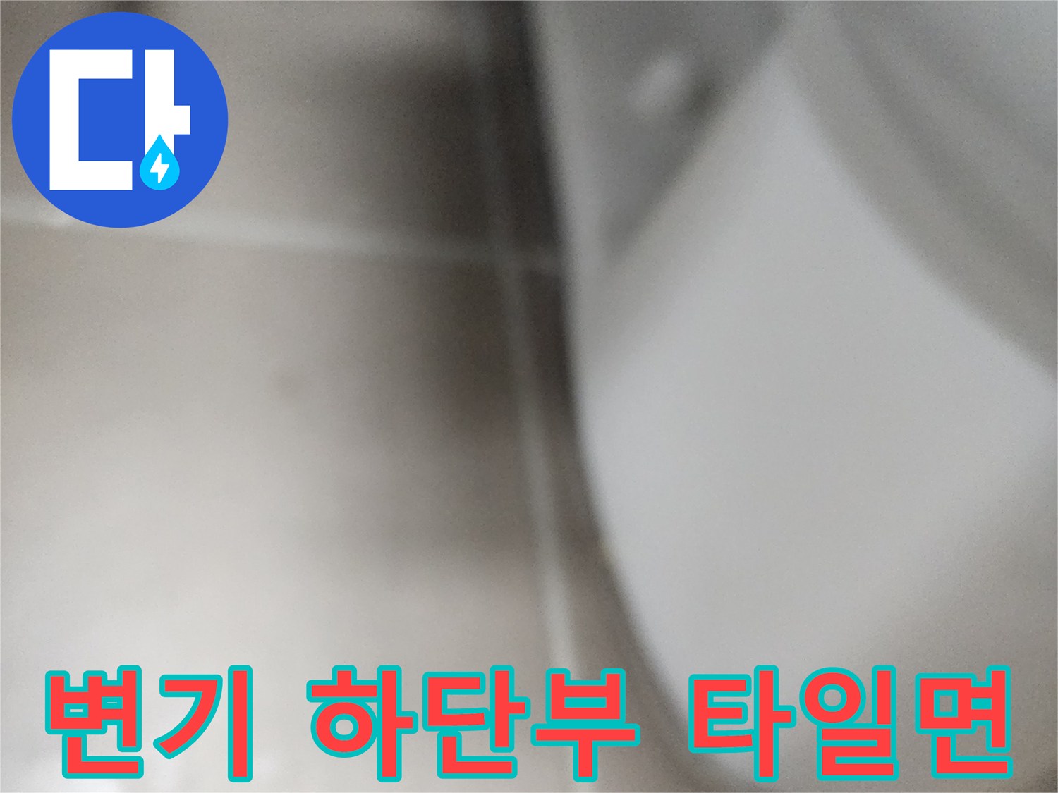 변기 주변의 타일 줄눈 및 경계 부분 상세 촬영