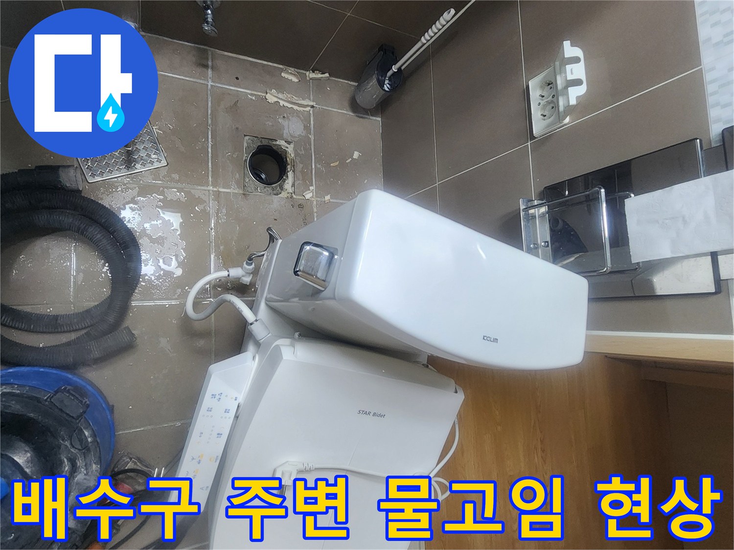 변기-탈거-부위-배수구-주변의-물고임-현상-포착
