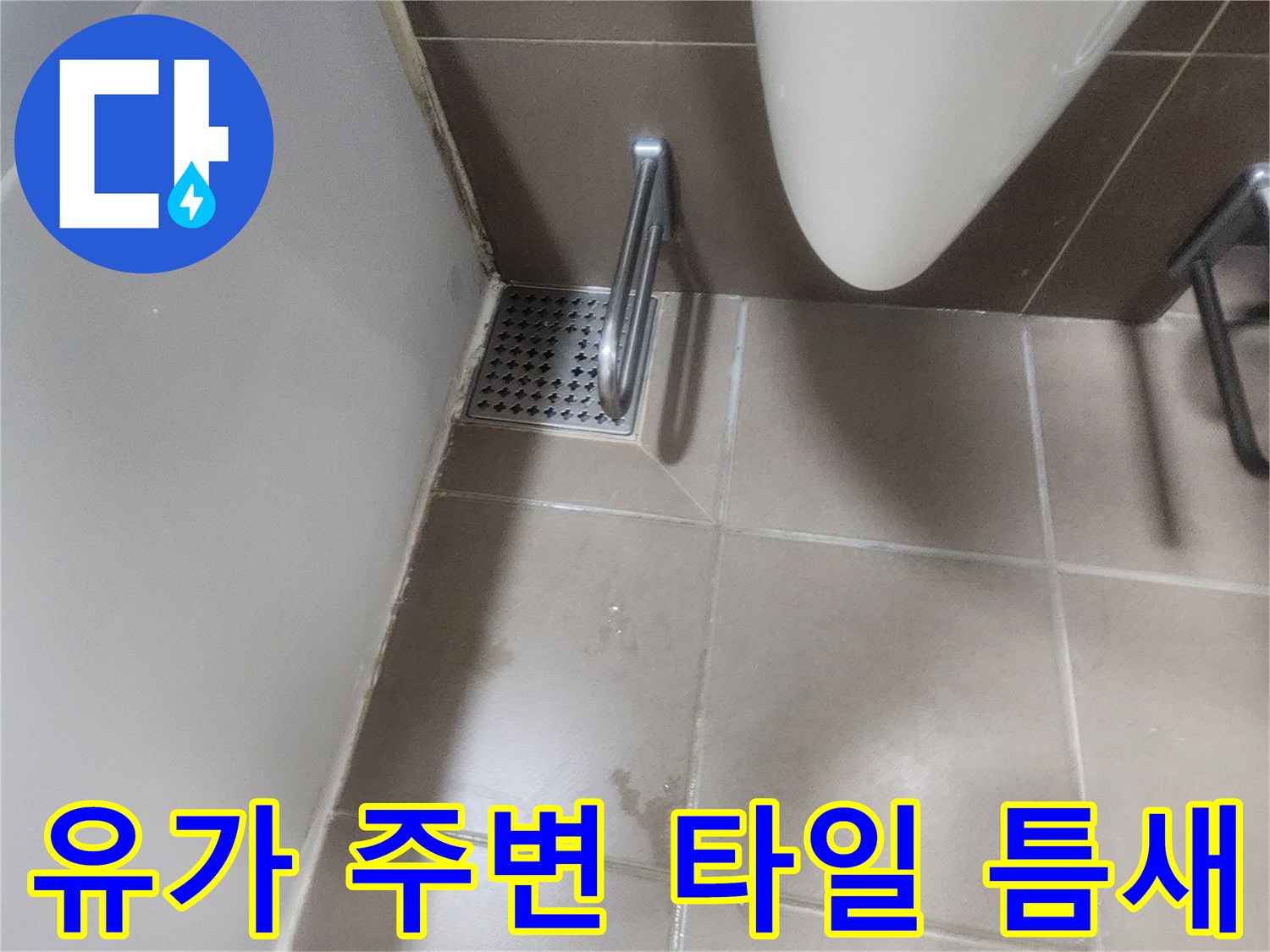 욕실-유가-주변-타일-사이-틈새-점검