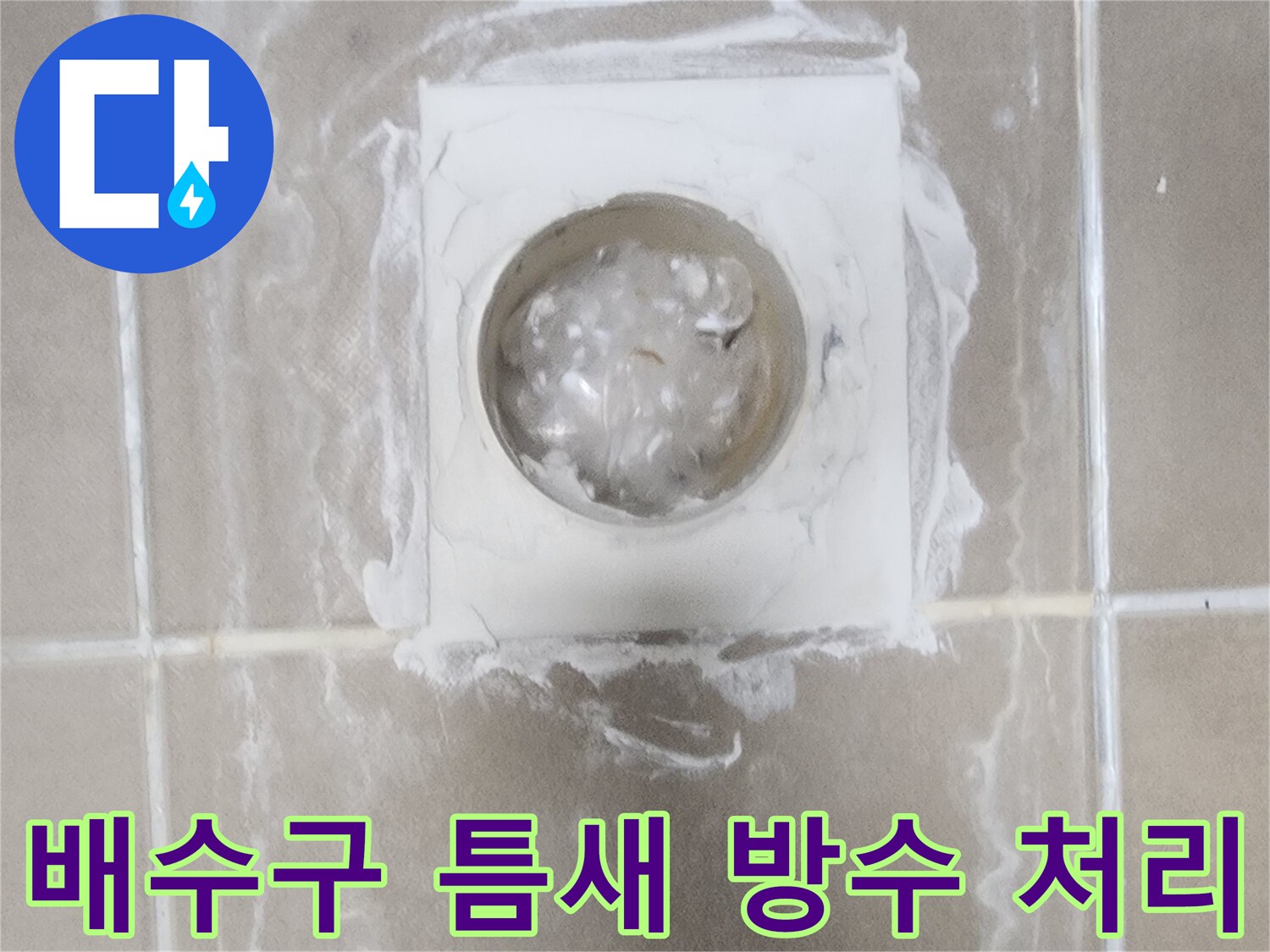 하얀색 방수제가 도포된 욕실 유가 자리
