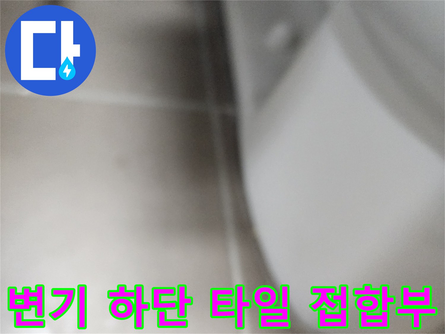 화장실-변기-하단-타일-모서리-점검-사진