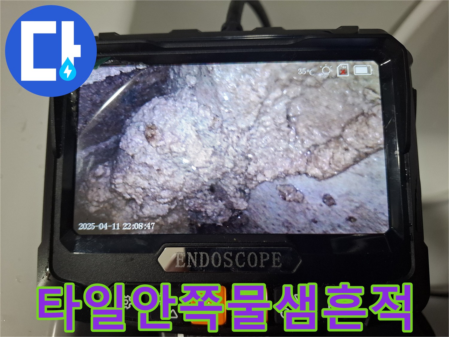 내시경 장비에 찍힌 타일 내부의 습한 환경