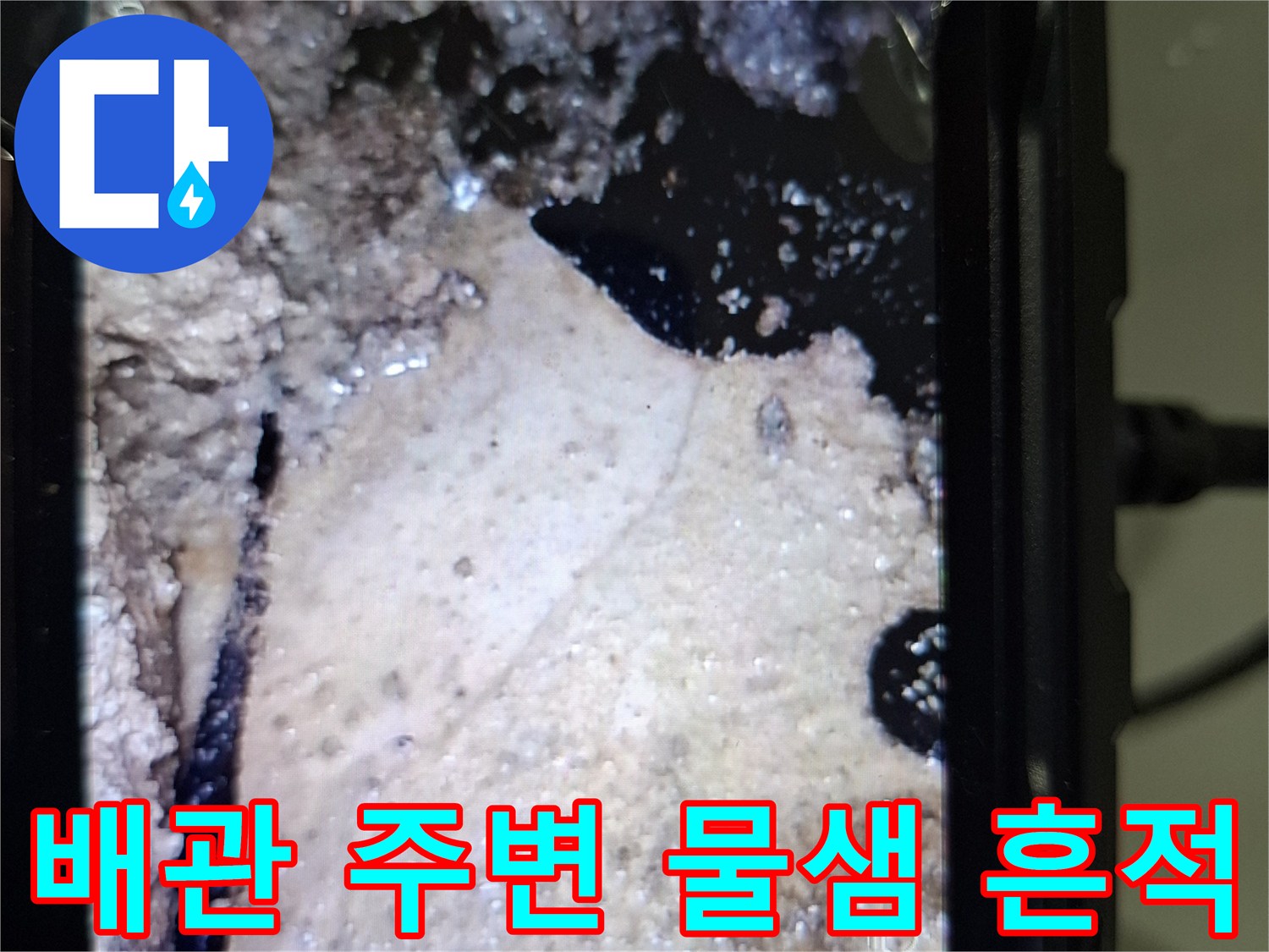 배관-주변-물기가-스며든-모습