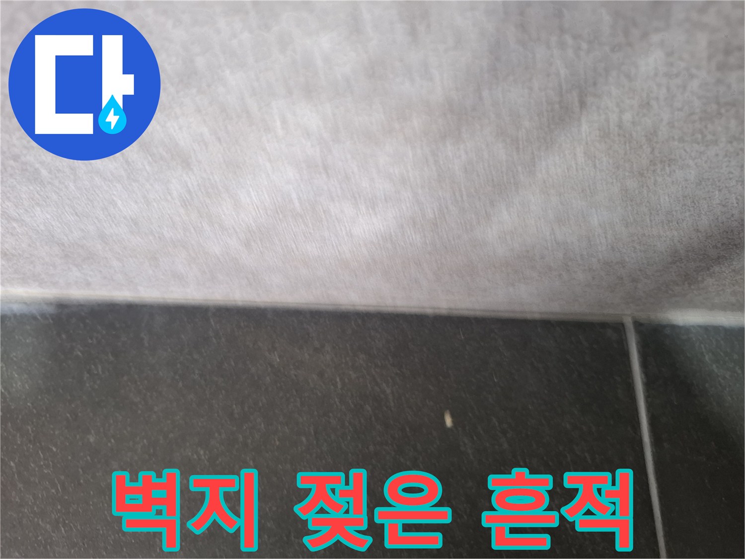 습기가 침투한-벽지의 변색된 모습