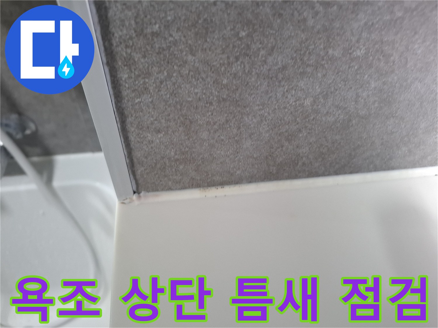 욕조-테두리-및-타일-접합부-점검
