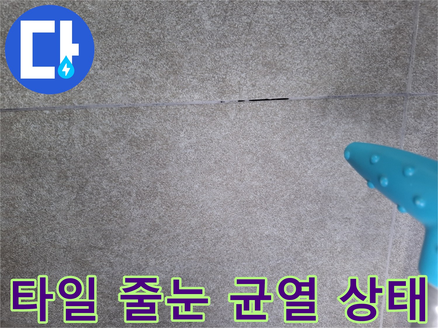 틈새가-벌어진-타일-사이-부분
