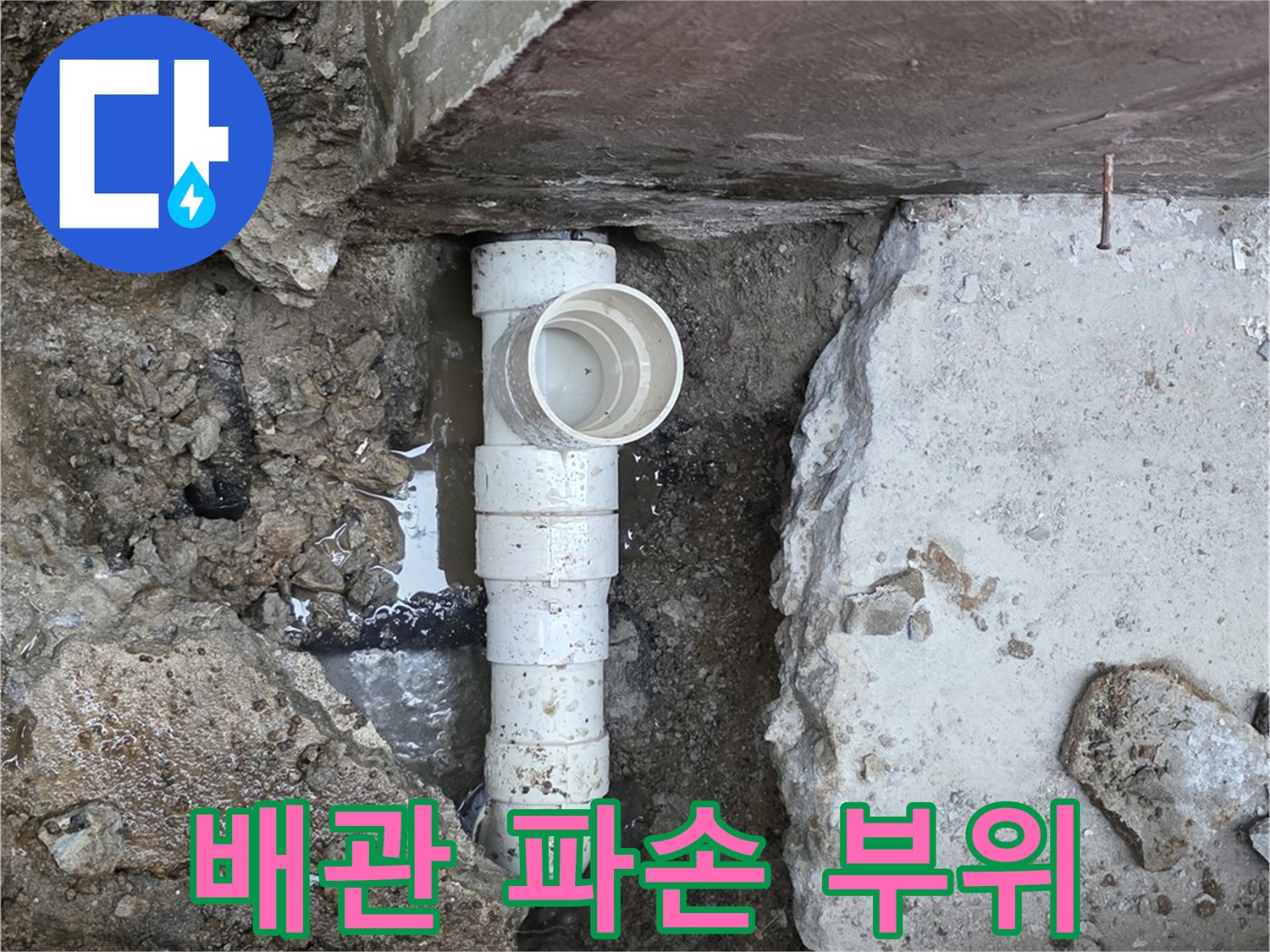 누수 원인을 파악하기 위해 노출시킨 하수 배관
