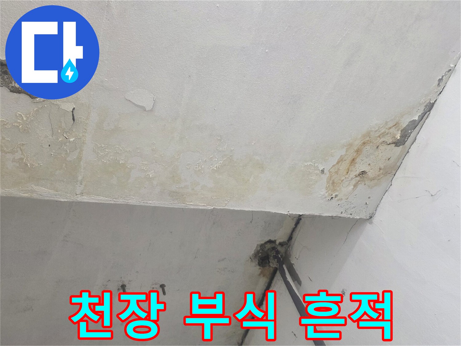 누수로 인한 천장 마감재의 박리와 탈락