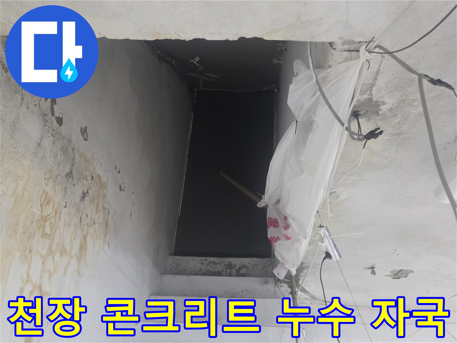 물샘 흔적이 선명하게 남은 지하 계단 천장 구조물