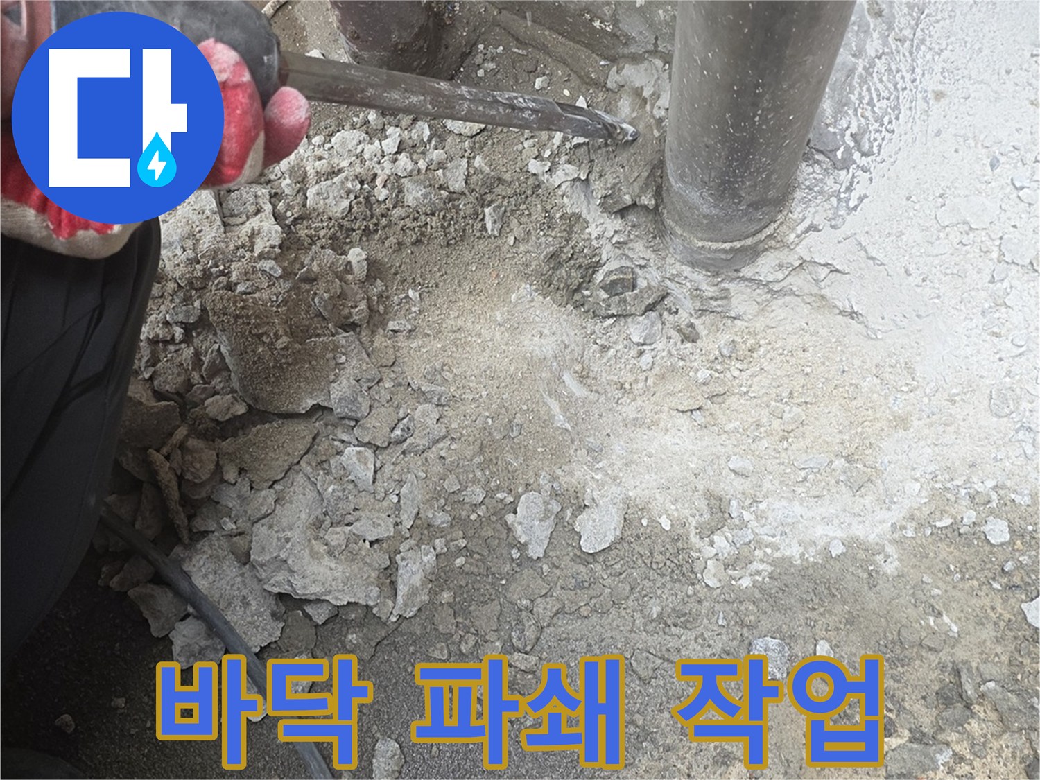 배관-주변-콘크리트-제거-및-하수관-노출-과정