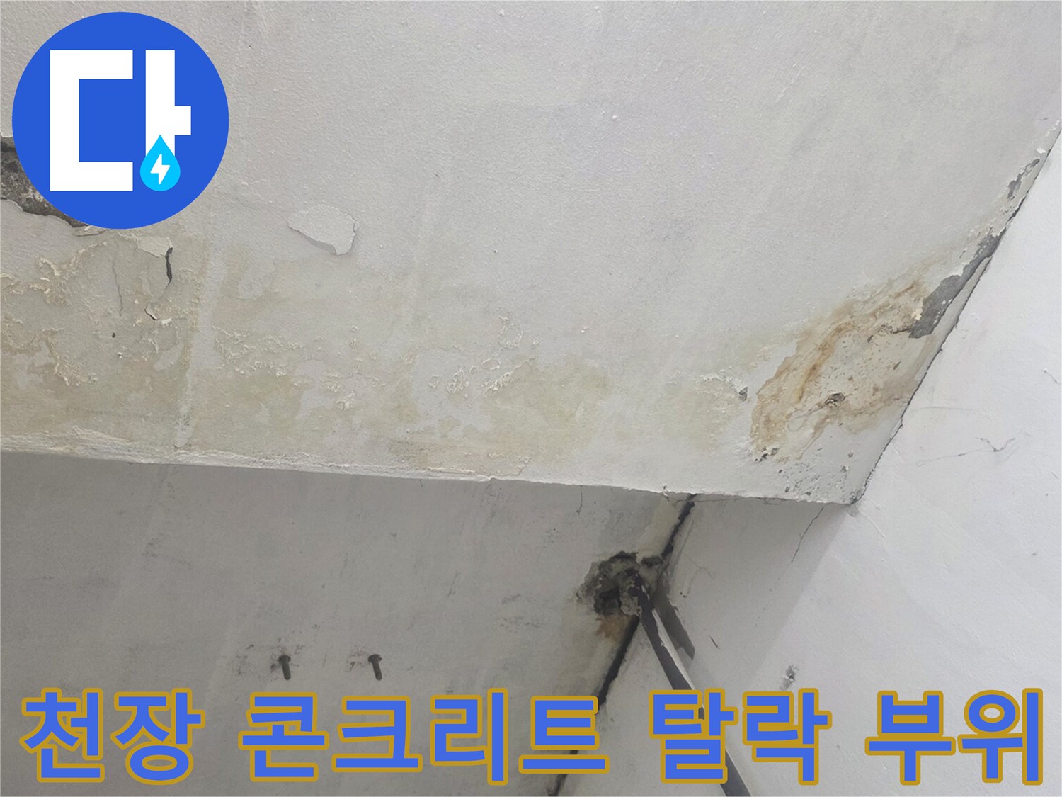 심하게 부식되어 떨어져 나간 지하 천장 콘크리트 단면