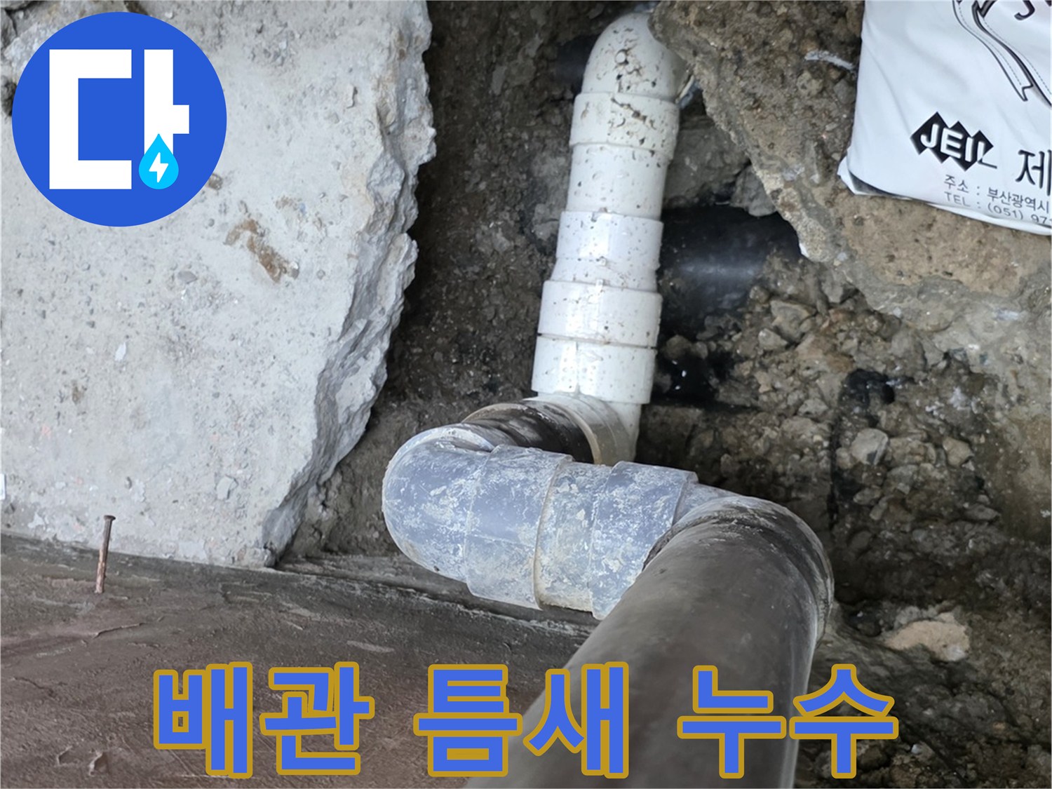 지면 아래 매립된 하수 배관의 파손 부위 노출 사진