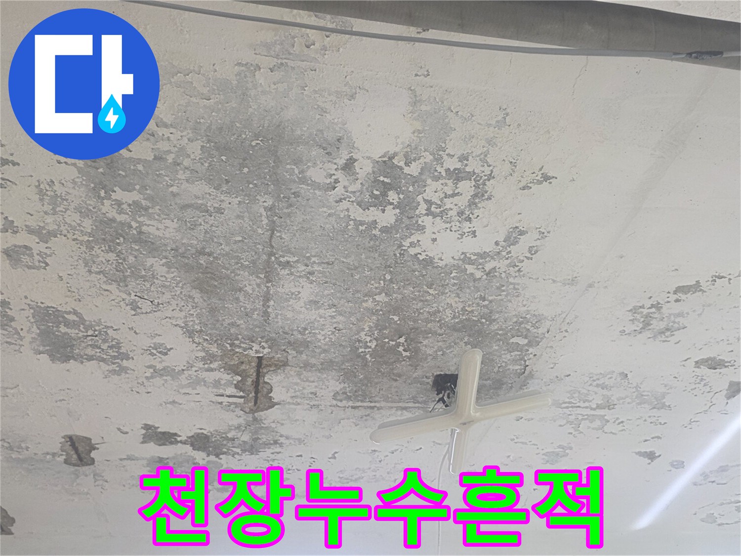 지하-계단-천장-콘크리트-표면의-백화-및-물자국