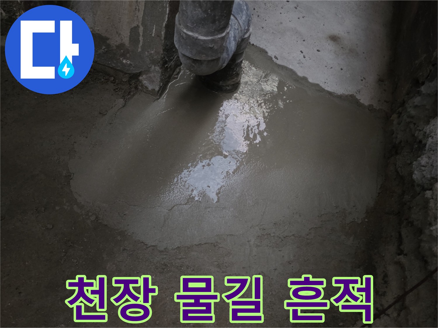 지하 천장 콘크리트 면에 나타난 젖은 듯한 물길 자국