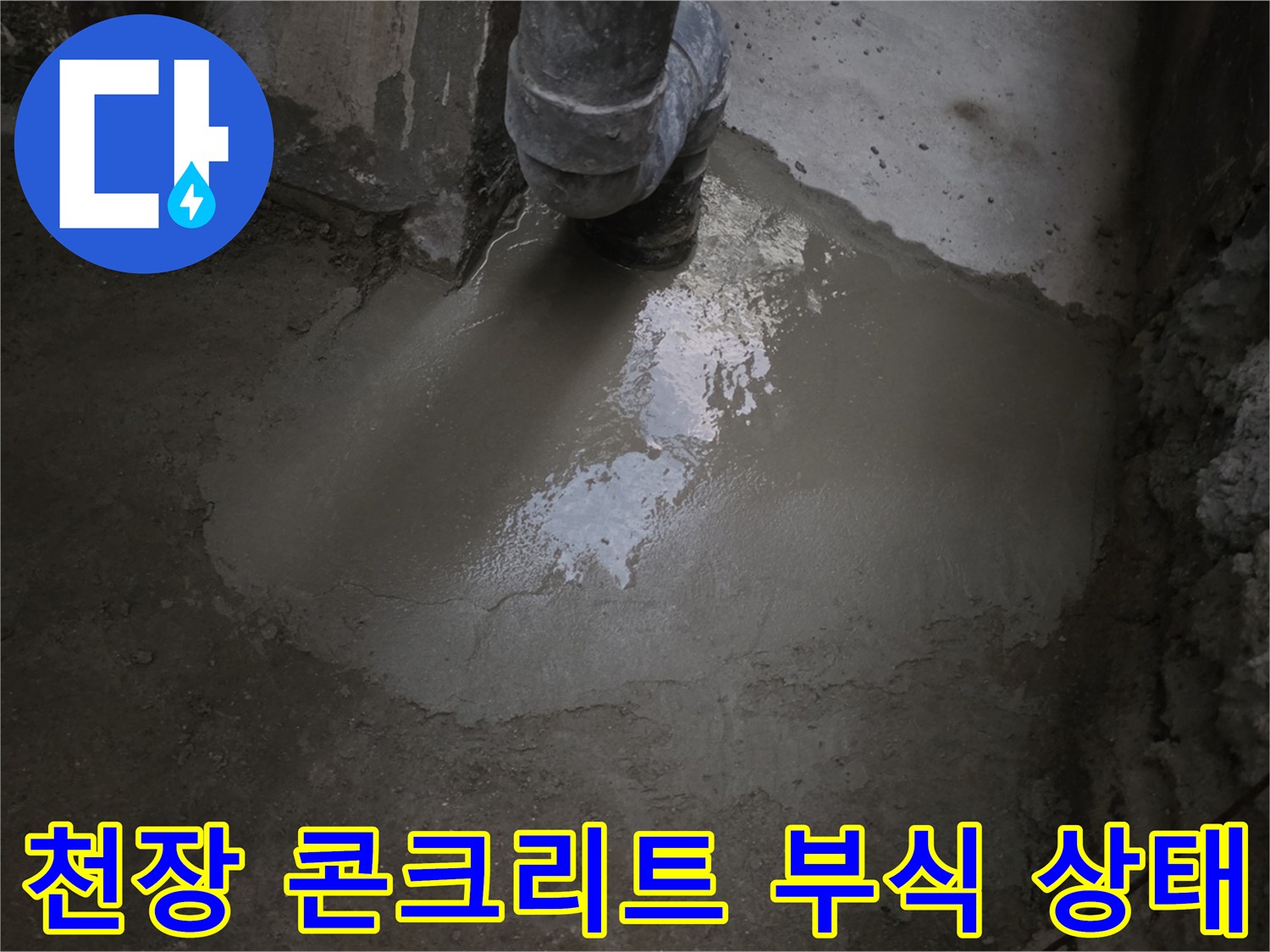 지하-천장-콘크리트의-부식과-박리-현상-사진