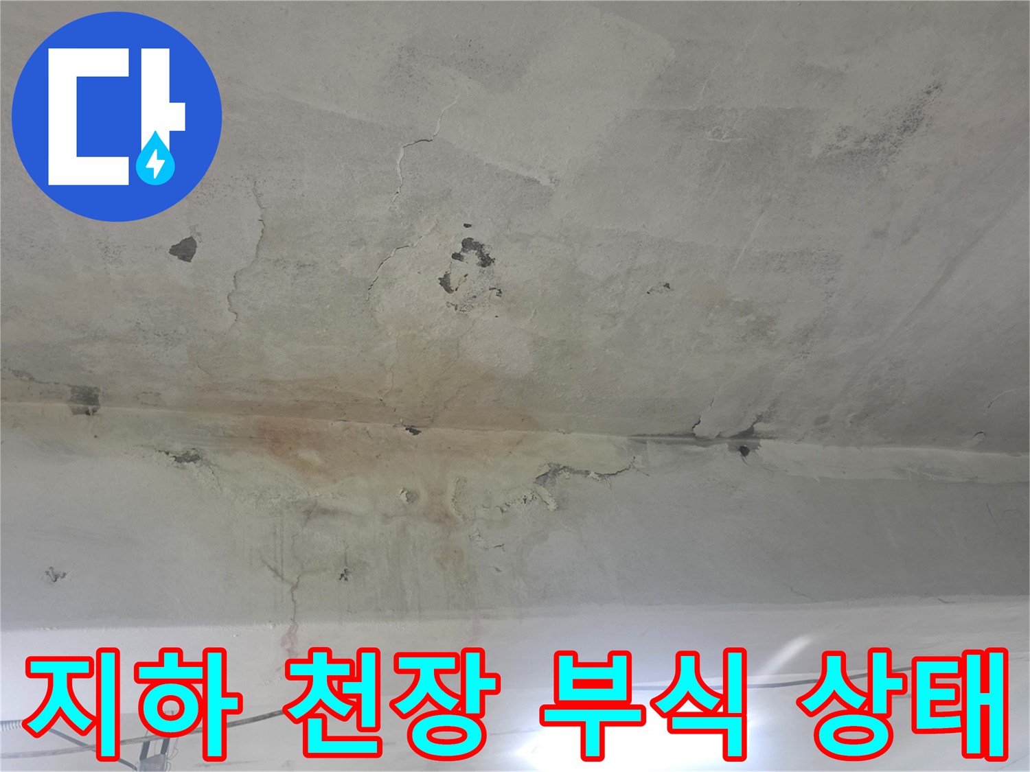 콘크리트가 떨어져 나가고 균열이 생긴 지하 천장