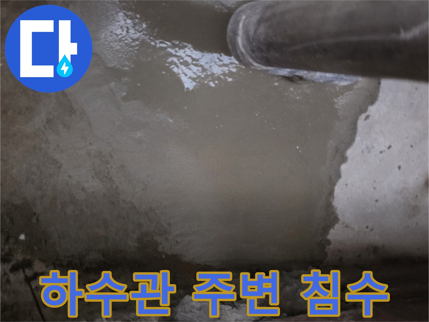 하수 배관 주위로 물이 스며들어 고여 있는 모습입니다.