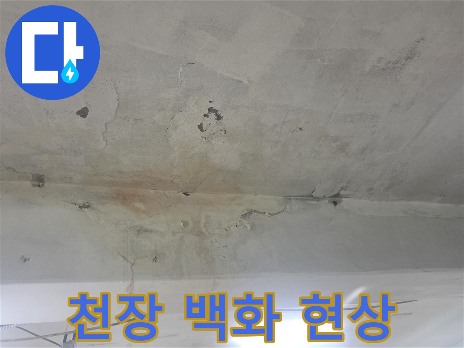 하얀 백화 가루와 균열이 발생한 지하 천장 부위