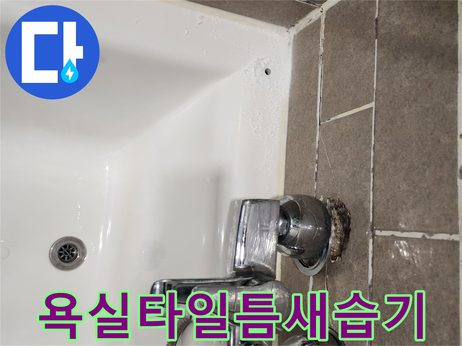 물기가 스며든 샤워기 수전과 타일 벽면 상태
