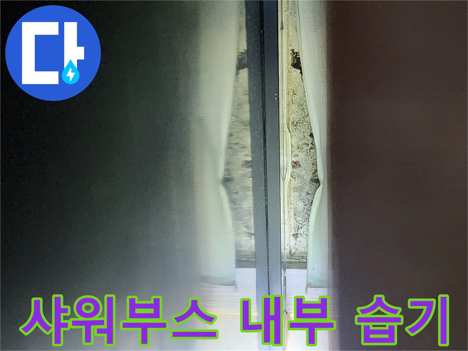 물기가-침투한-욕실-내벽-상태