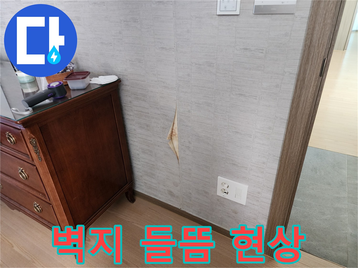 벽지가 젖어서 벌어진 상태-거실 벽면 확인