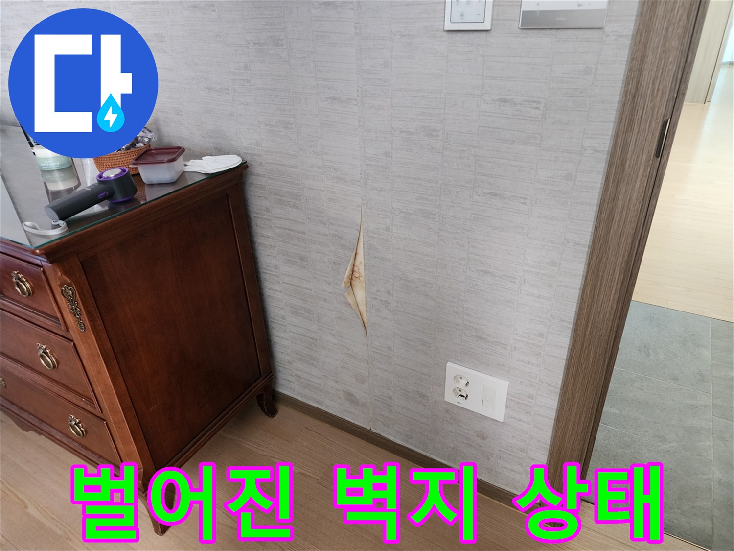 습기로 인해-갈라진 벽지 틈새
