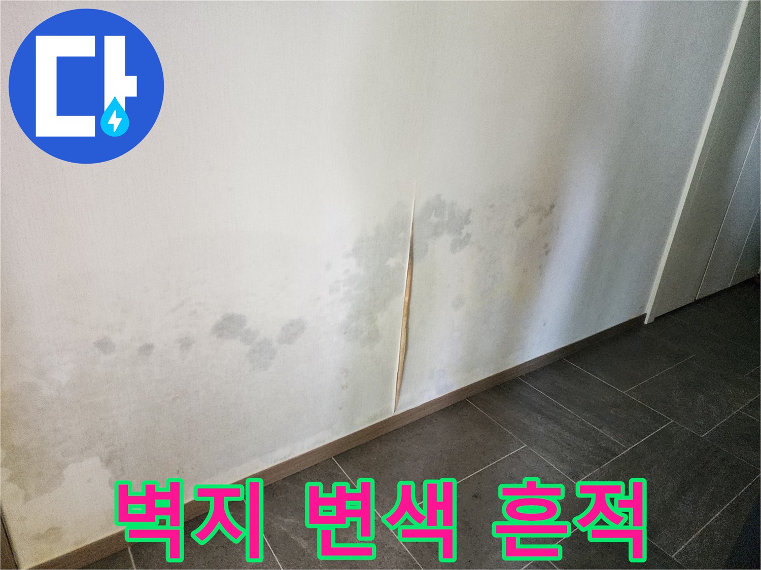 하얀 벽지에 나타난 짙은 누수 얼룩과 변색된 부위