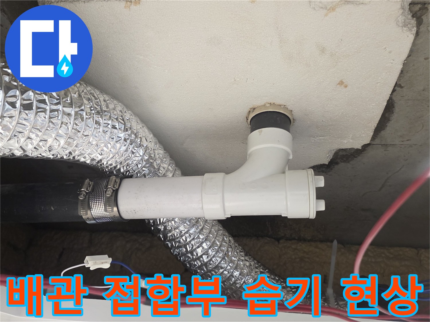 PVC-배수관-연결-부위-습기-확인