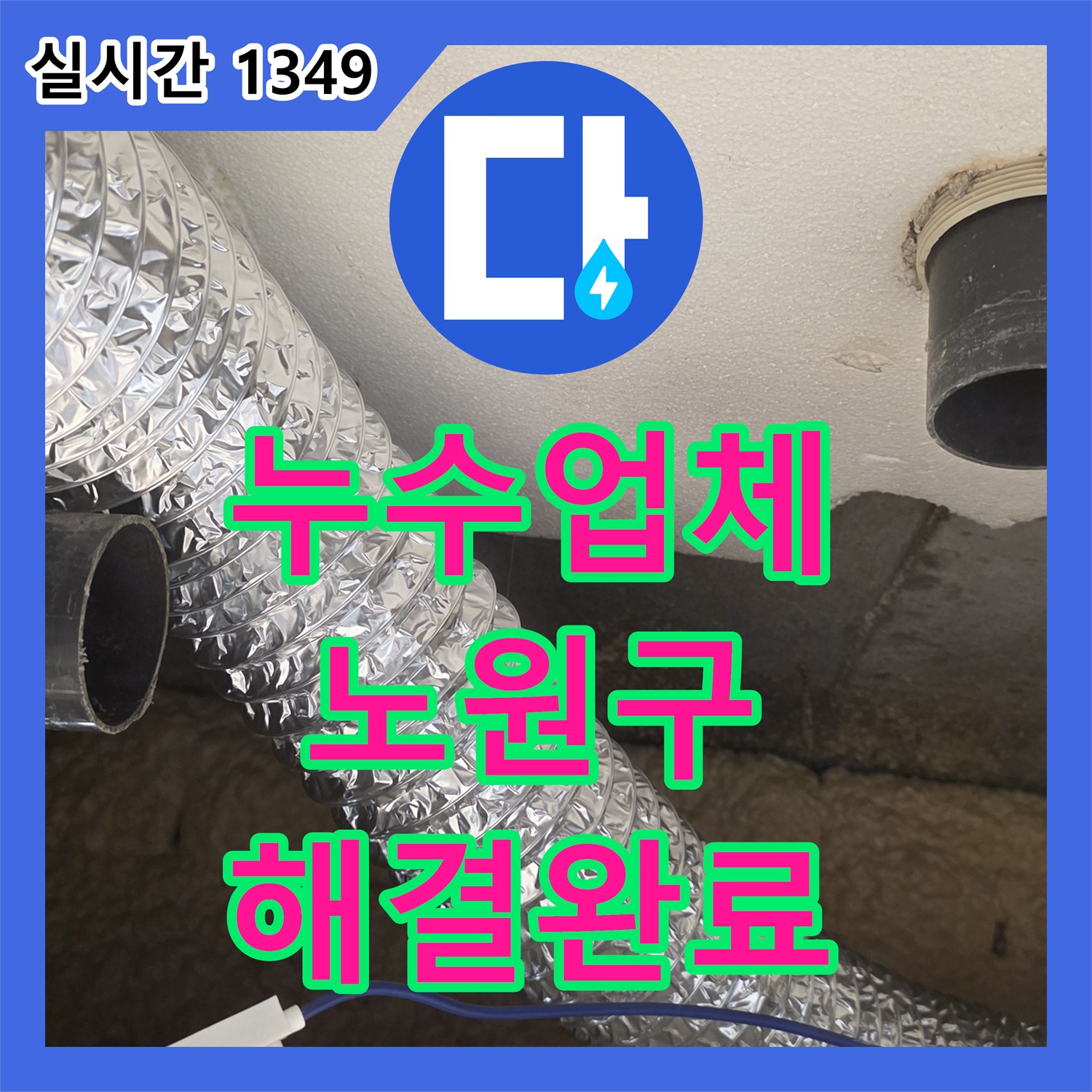 누수업체 화장실 배수구 유가 방수 불량 및 배관 연결부 보수 공사 서울 노원구 월계동