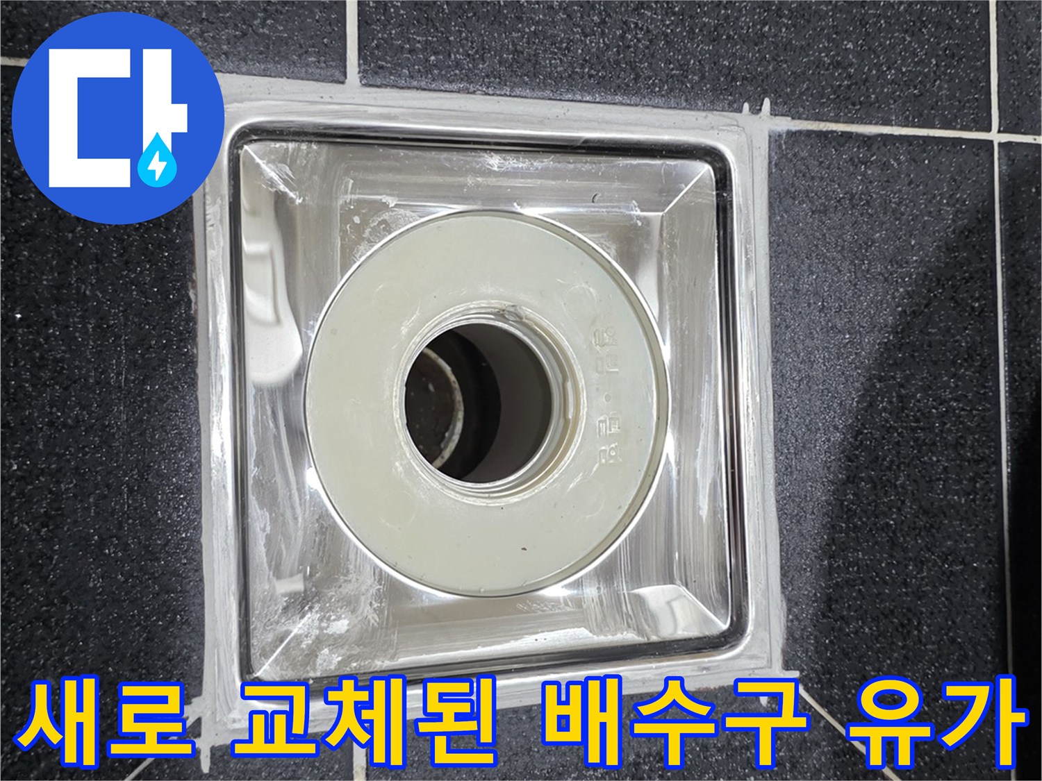 물이 새지 않도록 정밀하게 설치를 마친 화장실 유가 사진입니다.
