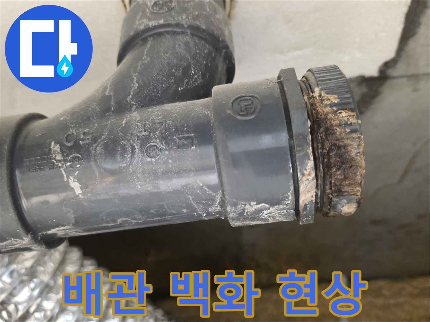 배관-연결부-백화-현상-및-이물질